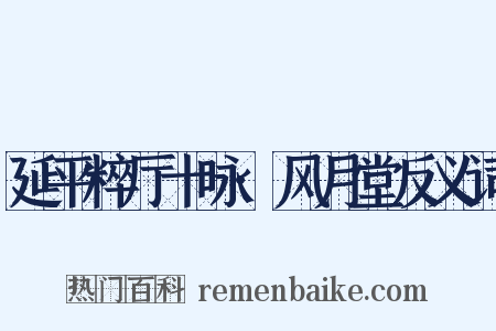 延平粹厅十咏·风月堂反义词是什么意思的图片